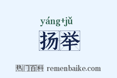 扬举是什么意思的图片